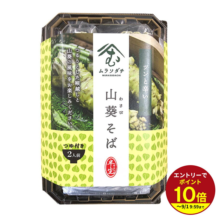 ≪本日エントリーP10倍★≫ムラソダチ 山葵そば 【静岡土産】★★