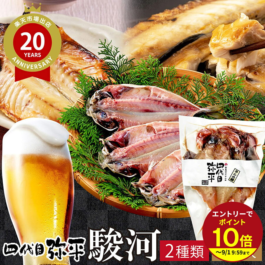 ≪本日エントリーP10倍★≫父の日 プレゼント 2026 プチギフト 四代目弥平 伝承沼津干物セット...