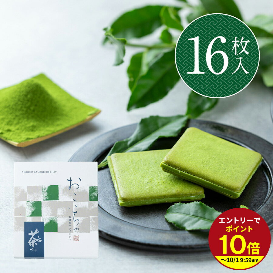 名称 準チョコレート菓子 原材料名 準チョコレート（国内製造）（砂糖、植物油脂、乳糖、全粉乳、ココアバター、抹茶）、小麦粉、砂糖、マーガリン、卵白、乳等を主要原料とする食品（発酵バター、植物油脂、バターオイル、その他）、抹茶、脱脂粉乳、油脂加工食品／乳化剤、膨張剤、ソルビット、着色料（葉緑素、黄4、青1、カロチノイド）、香料（一部に小麦・卵・乳成分・大豆を含む） 内容量 16枚入 栄養成分表示（1枚当たり推定値） エネルギー：54kcal / たんぱく質：0.6g / 脂質：3.1g / 炭水化物：6.1g / 食塩相当：0.04g 保存方法 直射日光・高温多湿をお避けください 賞味期限 製造から365日 ※上部側面に記載 販売者 株式会社 村の駅 静岡県三島市安久322-1 さまざまなギフトの場面でご活用いただいております 母の日プレゼント 母の日ギフト 2023 お歳暮、内祝い、快気祝い 快気内祝い 全快祝い 退院 出産内祝い 出産祝い 命名内祝い 記念日 お返し お土産 おみやげ お使い物 お礼 ご挨拶 御挨拶 ご進物 結婚祝い 結婚内祝い 贈り物 プレゼント ギフト お祝い 退職祝い 内祝い 出産祝い 出産内祝い クリスマス お中元 お年賀 残暑見舞い 母の日 父の日 敬老の日 敬老会 入園内祝い 卒園祝い 誕生日プレセント お供え 還暦祝い 古希 古稀 喜寿 傘寿 米寿 卒寿 白寿 紀寿 百寿 御中元 還暦祝 残暑お見舞い 暑中見舞い お歳暮 御年賀 お年賀 こちらのお客様にもおすすめです。 10代 20代 30代 40代 50代 60代 70代 80代 お母さん お父さん 友達 友人 女性 男性 妻 親 両親 義母 義父 祖父 祖母 叔父 叔母 孫 よく一緒に購入されている商品ギフト プレゼント さとり お濃茶ラングドシャ1,240円ギフト プレゼント 茶都利 さとり お濃茶ラン3,000円プレゼント 2026 詰め合わせ プチギフト 1,240円～プレゼント クッキー 20枚入り はちみつクッ2,268円類似商品はこちらギフト プレゼント 茶都利 さとり お濃茶ラン3,000円ギフト プレゼント さとり お濃茶ラングドシャ1,240円ギフト プレゼント 茶都利 さとり お濃茶ラン3,000円新着商品はこちら2026/9/2静岡かね吉商店 釜揚げ 60g／90g648円～2026/9/2静岡かね吉商店 しっとりひじきのご飯ふりかけ 810円～2026/9/2静岡かね吉商店 しらす干し 60g／90g702円～再販商品はこちら2026/9/2ミルキークイーン 静岡県産 お米 送料無料 お2,880円～2026/7/31お味噌汁の素 金目鯛 みそ汁360ml おみそ980円2026/7/31お味噌汁の素 金目鯛 みそ汁360ml おみそ980円ショップトップ&nbsp;>&nbsp;カテゴリトップ&nbsp;>&nbsp;お菓子・スイーツショップトップ&nbsp;>&nbsp;カテゴリトップ&nbsp;>&nbsp;お菓子・スイーツ こちらのページの商品は⇒ ギフト プレゼント 茶都利 抹茶チョコレート スイーツ チョコレート お菓子 子供 かわいい 職場 ばらまき 伊豆村の駅