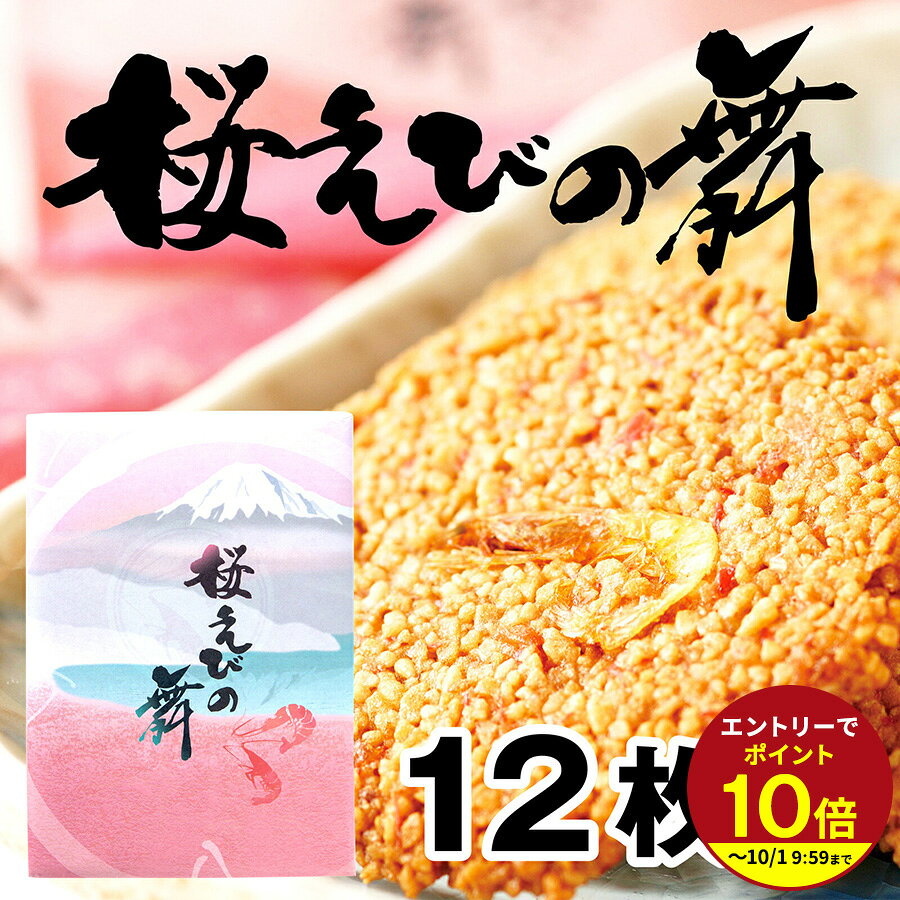 ギフト対応 名称 焼き菓子【桜えびの舞】 原材料名 液卵白（卵を含む、国内製造）、還元水飴（国内製造）、うるち米加工食品、でん粉加工食品（でん粉、小麦粉、その他）、ショートニング、マルチトール、小麦粉、干しえび、干し桜えび、食塩／調味料（アミノ酸等、大豆由来）、膨張剤、乳化剤、着色料（ウコン、赤102） 栄養成分表示（1個当たり） エネルギー：23kcal / たんぱく質：0.5g / 脂質：0.8g / 炭水化物：3.4g / 食塩相当：0.11g 内容量 12枚 賞味期限 商品裏面に記載 保存方法 直射日光や高温多湿を避けてください。開封後はお早めにお召し上がりください。 広告文責 株式会社村の駅 よく一緒に購入されている商品お土産 手土産 プチギフト せんべい 21枚入1,512円お土産 手土産 プチギフト せんべい 30枚入2,138円せんべい 30枚入り 桜えびの舞 海老 おみや2,138円プレゼント 2026 詰め合わせ プチギフト 1,240円～類似商品はこちら手土産 お土産 プチギフ せんべい 12枚・2950円～お土産 手土産 プチギフト せんべい 21枚入1,512円定番お土産★桜えびの舞 手土産 プチギフ せん950円～新着商品はこちら2026/9/2静岡かね吉商店 釜揚げ 60g／90g648円～2026/9/2静岡かね吉商店 しっとりひじきのご飯ふりかけ 810円～2026/9/2静岡かね吉商店 しらす干し 60g／90g702円～再販商品はこちら2026/9/2ミルキークイーン 静岡県産 お米 送料無料 お2,880円～2026/7/31お味噌汁の素 金目鯛 みそ汁360ml おみそ980円2026/7/31お味噌汁の素 金目鯛 みそ汁360ml おみそ980円ショップトップ&nbsp;>&nbsp;カテゴリトップ&nbsp;>&nbsp;お菓子・スイーツショップトップ&nbsp;>&nbsp;カテゴリトップ&nbsp;>&nbsp;お菓子・スイーツ