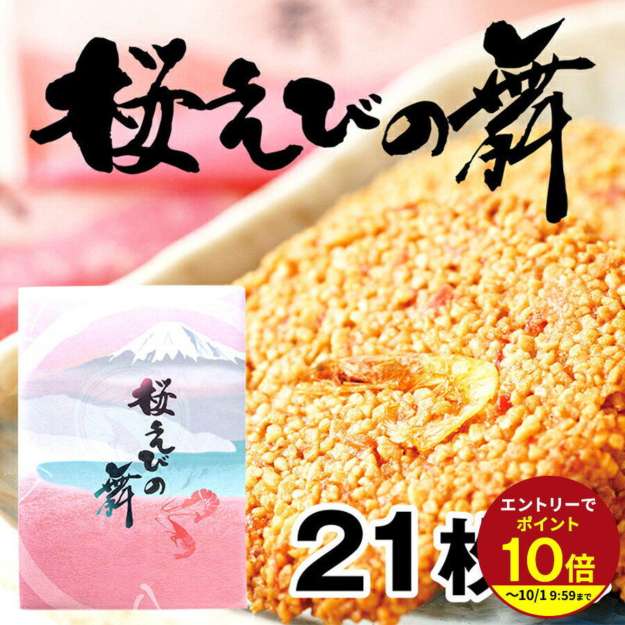 ギフト対応 名称 焼き菓子【桜えびの舞】 原材料名 液卵白（卵を含む、国内製造）、還元水飴（国内製造）、うるち米加工食品、でん粉加工食品（でん粉、小麦粉、その他）、ショートニング、マルチトール、小麦粉、干しえび、干し桜えび、食塩／調味料（アミノ酸等、大豆由来）、膨張剤、乳化剤、着色料（ウコン、赤102） 栄養成分表示（1個当たり） エネルギー：23kcal / たんぱく質：0.5g / 脂質：0.8g / 炭水化物：3.4g / 食塩相当：0.11g アレルギー物質（27品目中） 小麦、卵、えび、大豆 内容量 21枚 賞味期限 製造から180日 保存方法 直射日光や高温多湿を避けてください。開封後はお早めにお召し上がりください。 広告文責 株式会社村の駅 よく一緒に購入されている商品手土産 お土産 プチギフ せんべい 12枚入り950円お土産 手土産 プチギフト せんべい 30枚入2,138円せんべい 12枚入り 桜えびの舞 海老 おみや950円せんべい 30枚入り 桜えびの舞 海老 おみや2,138円類似商品はこちらお土産 手土産 プチギフト せんべい 30枚入2,138円手土産 お土産 プチギフ せんべい 12枚入り950円定番お土産★桜えびの舞 手土産 プチギフ せん950円～新着商品はこちら2026/9/2静岡かね吉商店 釜揚げ 60g／90g648円～2026/9/2静岡かね吉商店 しっとりひじきのご飯ふりかけ 810円～2026/9/2静岡かね吉商店 しらす干し 60g／90g702円～再販商品はこちら2026/9/2ミルキークイーン 静岡県産 お米 送料無料 お2,880円～2026/7/31お味噌汁の素 金目鯛 みそ汁360ml おみそ980円2026/7/31お味噌汁の素 金目鯛 みそ汁360ml おみそ980円ショップトップ&nbsp;>&nbsp;カテゴリトップ&nbsp;>&nbsp;お菓子・スイーツショップトップ&nbsp;>&nbsp;カテゴリトップ&nbsp;>&nbsp;お菓子・スイーツ