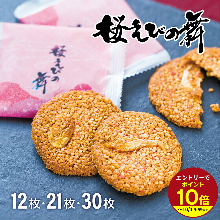 ギフト対応 名称 焼き菓子【桜えびの舞】 原材料名 液卵白（卵を含む、国内製造）、還元水飴（国内製造）、うるち米加工食品、でん粉加工食品（でん粉、小麦粉、その他）、ショートニング、マルチトール、小麦粉、干しえび、干し桜えび、食塩／調味料（アミノ酸等、大豆由来）、膨張剤、乳化剤、着色料（ウコン、赤102） 栄養成分表示（1個当たり） エネルギー：23kcal / たんぱく質：0.5g / 脂質：0.8g / 炭水化物：3.4g / 食塩相当：0.11g 内容量 12枚・21枚・30枚 賞味期限 商品裏面に記載 保存方法 直射日光や高温多湿を避けてください。開封後はお早めにお召し上がりください。 広告文責 株式会社村の駅 よく一緒に購入されている商品プチギフト ラングドシャクッキー チョコレート1,240円～プレゼント あおさなのさ煎餅 20枚入り★★1,296円駿河湾のしらすせんべい13枚★★842円せんべい 30枚入り 桜えびの舞 海老 おみや2,138円類似商品はこちら手土産 お土産 プチギフ せんべい 12枚入り950円定番お土産★桜えびの舞 手土産 プチギフ せん950円～お土産 手土産 プチギフト せんべい 21枚入1,512円新着商品はこちら2026/9/2静岡かね吉商店 釜揚げ 60g／90g648円～2026/9/2静岡かね吉商店 しっとりひじきのご飯ふりかけ 810円～2026/9/2静岡かね吉商店 しらす干し 60g／90g702円～再販商品はこちら2026/9/2ミルキークイーン 静岡県産 お米 送料無料 お2,880円～2026/7/31お味噌汁の素 金目鯛 みそ汁360ml おみそ980円2026/7/31お味噌汁の素 金目鯛 みそ汁360ml おみそ980円ショップトップ&nbsp;>&nbsp;カテゴリトップ&nbsp;>&nbsp;お菓子・スイーツ&nbsp;>&nbsp;桜えびの舞ショップトップ&nbsp;>&nbsp;カテゴリトップ&nbsp;>&nbsp;お菓子・スイーツ&nbsp;>&nbsp;桜えびの舞