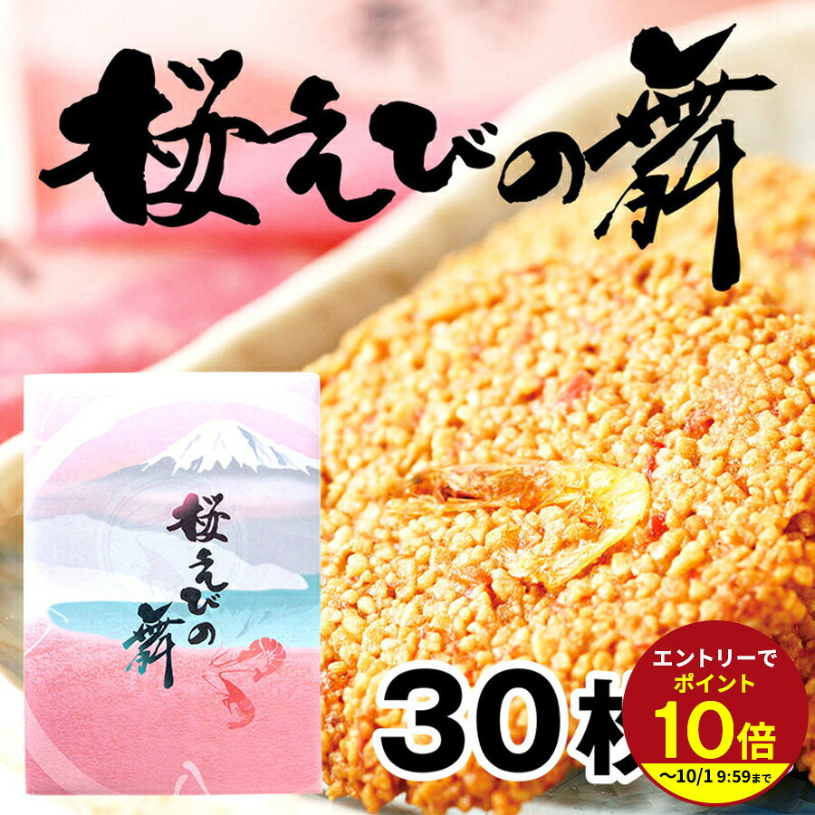 ギフト対応 名称 焼き菓子【桜えびの舞】 原材料名 液卵白（卵を含む、国内製造）、還元水飴（国内製造）、うるち米加工食品、でん粉加工食品（でん粉、小麦粉、その他）、ショートニング、マルチトール、小麦粉、干しえび、干し桜えび、食塩／調味料（アミノ酸等、大豆由来）、膨張剤、乳化剤、着色料（ウコン、赤102） 栄養成分表示（1個当たり） エネルギー：23kcal / たんぱく質：0.5g / 脂質：0.8g / 炭水化物：3.4g / 食塩相当：0.11g アレルギー物質（27品目中） 小麦、卵、えび、大豆 内容量 30枚 賞味期限 製造から180日 保存方法 直射日光や高温多湿を避けてください。開封後はお早めにお召し上がりください。 よく一緒に購入されている商品手土産 お土産 プチギフ せんべい 12枚入り950円お土産 手土産 プチギフト せんべい 21枚入1,512円せんべい 12枚入り 桜えびの舞 海老 おみや950円ギフト プレゼント 茶都利 さとり お濃茶ラン3,000円類似商品はこちらお土産 手土産 プチギフト せんべい 21枚入1,512円手土産 お土産 プチギフ せんべい 12枚入り950円手土産 お土産 プチギフ せんべい 12枚・2950円～新着商品はこちら2026/9/2静岡かね吉商店 釜揚げ 60g／90g648円～2026/9/2静岡かね吉商店 しっとりひじきのご飯ふりかけ 810円～2026/9/2静岡かね吉商店 しらす干し 60g／90g702円～再販商品はこちら2026/9/2ミルキークイーン 静岡県産 お米 送料無料 お2,880円～2026/7/31お味噌汁の素 金目鯛 みそ汁360ml おみそ980円2026/7/31お味噌汁の素 金目鯛 みそ汁360ml おみそ980円ショップトップ&nbsp;>&nbsp;カテゴリトップ&nbsp;>&nbsp;お菓子・スイーツ&nbsp;>&nbsp;桜えびの舞ショップトップ&nbsp;>&nbsp;カテゴリトップ&nbsp;>&nbsp;お菓子・スイーツ&nbsp;>&nbsp;桜えびの舞