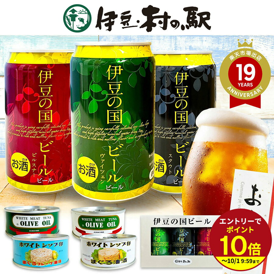 名称・内容量 伊豆の国ビール（ピルスナー） 原材料名 麦芽（イギリス製造・ドイツ製造・国内製造（5%未満））、ホップ アルコール分 5％ 名称・内容量 伊豆の国ビール（ヴァイツェン） 原材料名 小麦麦芽（フランス製造）、大麦麦芽、ホップ アルコール分 5％ 名称・内容量 伊豆の国ビール（スタウト） 原材料名 小麦麦芽（フランス製造）、大麦麦芽、ホップ アルコール分 7％ 名称・内容量 フレーク2種セット まぐろオリーブ油漬缶詰（フレーク・小）90g まぐろ油漬缶詰（フレーク・小）90g 原材料名 ・ホワイトシップ印まぐろオリーブ油漬 ホワイトミートフレーク びん長まぐろ（国産）、オリーブ油、食塩/調味料（アミノ酸等） ・まぐろフレーク油漬け びん長まぐろ(国産）、綿実サラダ油、食塩/調味料（アミノ酸等） 栄養成分表示（100gあたり） オリーブ油漬 ホワイトミートフレーク エネルギー：295kcal / たんぱく質：19.9g / 脂質：23.8g / 炭水化物：0.2g / 食塩相当：0.8g まぐろフレーク油漬け エネルギー：311kcal / たんぱく質：21.0g / 脂質：25.2g / 炭水化物：0.1g / 食塩相当：0.7g 賞味期限 製造日より3年 名称・内容量 ファンシー2種セット まぐろオリーブ油漬缶詰（ファンシー・小）90g まぐろ油漬缶詰（ファンシー・小）90g 原材料名 ・ホワイトシッ プ印まぐろオリーブ油漬 ホワイトミートファンシー びん長まぐろ（国産）、オリーブ油、食塩/調味料（アミノ酸等） ・まぐろ油漬けファンシー びん長まぐろ（国産）、綿実サラダ油、食塩/調味料（アミノ酸等） 栄養成分表示（100gあたり） オリーブ油漬 ホワイトミートフレーク オリーブ油漬 ホワイトミートファンシー エネルギー：301kcal / たんぱく質：21.6g / 脂質：23.8g / 炭水化物：0.1g / 食塩相当：0.6g まぐろ油漬けファンシー エネルギー：284kcal / たんぱく質：24.9g / 脂質：20.4g / 炭水化物：0.1g / 食塩相当：0.7g 賞味期限 製造日より3年 さまざまなギフトの場面でご活用いただいております お中元ギフト、御中元、夏ギフト、お歳暮、内祝い、快気祝い 快気内祝い 全快祝い 退院 出産内祝い 出産祝い 命名内祝い 記念日 お返し お土産 おみやげ お使い物 お礼 ご挨拶 御挨拶 ご進物 結婚祝い 結婚内祝い 贈り物 プレゼント ギフト お祝い 退職祝い 内祝い 出産祝い 出産内祝い クリスマス お中元 お年賀 残暑見舞い 母の日 父の日 敬老の日 敬老会 入園内祝い 卒園祝い 誕生日プレセント お供え 還暦祝い 古希 古稀 喜寿 傘寿 米寿 卒寿 白寿 紀寿 百寿 御中元 還暦祝 残暑お見舞い 暑中見舞い お歳暮 御年賀 お年賀 こちらのお客様にもおすすめです。 10代 20代 30代 40代 50代 60代 70代 80代 お母さん お父さん 友達 友人 女性 男性 妻 親 両親 義母 義父 祖父 祖母 叔父 叔母 孫 酒類の購入には、年齢制限があります。 20歳未満の購入や飲酒は法律で禁止されています。 伊豆・村の駅では20歳未満の方は、酒類の購入は出来ません。 酒類販売管理者標識 販売場の名称及び所在地：静岡県三島市安久322-1 伊豆・村の駅 酒類販売管理者の氏名：最上弘登 酒類販売管理研修受講年月日：令和6年9月10日 次回研修の受講期限：令和9年9月9日 研修実施団体命：全国小売酒販組合中央会 酒類小売業許可証番号　三島酒1014 よく一緒に購入されている商品万能 塩鰹 40g★★630円プレゼント 2026 プチギフト ツナ缶 ホワ6,798円類似商品はこちらプチギフト 暑中見舞い 残暑見舞い 2025 1,711円送料無料 伊豆の国ビール おつまみ クラフトビ4,028円プチギフト 伊豆の国ビール クラフトビール 地1,711円ショップトップ&nbsp;>&nbsp;カテゴリトップ&nbsp;>&nbsp;お中元・夏ギフト2026ショップトップ&nbsp;>&nbsp;カテゴリトップ&nbsp;>&nbsp;お中元・夏ギフト2026 こちらのページの商品は⇒ 伊豆の国ビール クラフトビール 地ビール ギフト 飲み比べ 350ml 3缶セット 国産ビール 期間限定 おしゃれ 送料無料 ギフトセット 選べるおつまみセット 伊豆村の駅