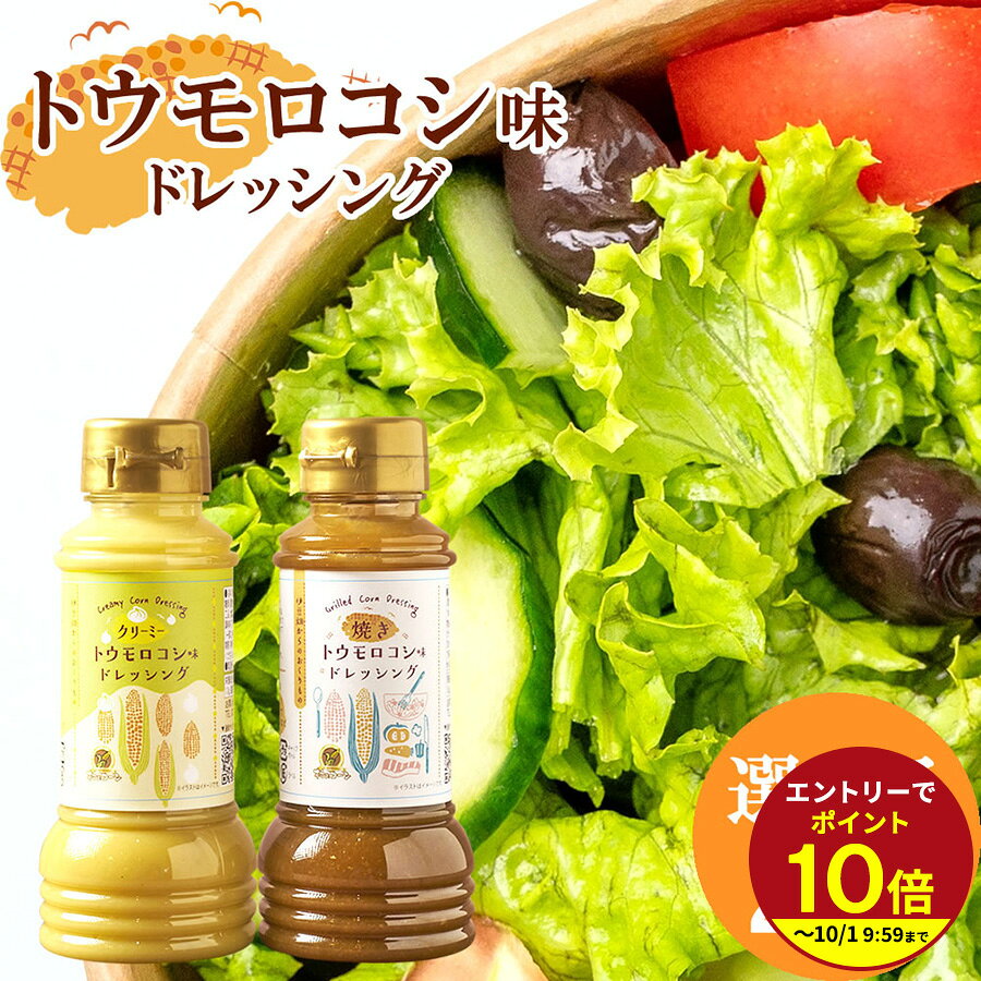 毎年完売！村のコーンを使ったドレッシングです。 サラダにそのままかけても、グリルやムニエルなどお料理のソースにも！ 名称 乳化液状ドレッシング　クリーミー 原材料名 とうもろこし（静岡県産）、糖類（異性化液糖、砂糖）、濃縮乳、醸造酢、オニオンソテー、しょうゆ加工品、食塩、ごま、酵母エキス、食用植物油脂（菜種油、大豆油）／酒精、調味料（アミノ酸等）、増粘剤（キサンタン）、酸味料、カラメル色素、香料（一部に小麦・乳成分・ごま・大豆・鶏肉を含む） 栄養成分表示100g当たり エネルギー111kcal、たんぱく質1.7g、脂質1.3g、炭水化物25.1g、食塩相当量2.9g 内容量 200ml 保存方法 直射日光・高温多湿を避け保存 名称 乳化液状ドレッシング　焼き 原材料名 とうもろこし（静岡県産）、糖類（異性化液糖、砂糖、加工黒糖）、醸造酢、オニオンソテー、しょうゆ加工品、ローストしょうゆパウダー、食塩、みそ、ごま、酵母エキス、風味調味料、食用植物油脂（菜種油、大豆油）、酒精、調味料（アミノ酸等）、増粘剤（キサンタン）、カラメル色素、香料、酸味料（一部に小麦・ごま・大豆を含む） 栄養成分表示100g当たり エネルギー：111kcal、たんぱく質1.6g、脂質：0.6g、炭水化物：26.7g、食塩相当量：3.8g 内容量 200ml 保存方法 直射日光・高温多湿を避け保存 さまざまなギフトの場面でもご活用いただいております 内祝い、快気祝い 快気内祝い 全快祝い 退院 出産内祝い 出産祝い 命名内祝い 記念日 お返し お土産 おみやげ お使い物 お礼 ご挨拶 御挨拶 ご進物 結婚祝い 結婚内祝い 贈り物 プレゼント ギフト お祝い 退職祝い 内祝い 出産祝い 出産内祝い クリスマス お中元 お年賀 残暑見舞い お歳暮 母の日 父の日 敬老の日 敬老会 入園内祝い 卒園祝い 誕生日プレセント お供え 還暦祝い 古希 古稀 喜寿 傘寿 米寿 卒寿 白寿 紀寿 百寿 御中元 還暦祝 残暑お見舞い 暑中見舞い お歳暮 御年賀 お年賀 こちらのお客様にもおすすめです。 10代 20代 30代 40代 50代 60代 70代 80代 お母さん お父さん 友達 友人 女性 男性 妻 親 両親 義母 義父 祖父 祖母 叔父 叔母 孫 よく一緒に購入されている商品初回限定クーポン◎ 累計29万本突破！ 当日発980円～ 空知舎 かにつゆ 300ml 調味料選手権 1,058円たれ ドレッシング うま塩だれ ゴマ油 にんに780円～西浦みかんの塩麹ドレッシングドレッシング 個包842円類似商品はこちら総合1位★TVヒルナンデス放映！いくら醤油 調1,598円～TVヒルナンデス放映！ いくら醤油 いくらしょ1,598円 調味料選手権1位★受賞記念 ギフトセット い4,930円新着商品はこちら2026/9/2静岡かね吉商店 釜揚げ 60g／90g648円～2026/9/2静岡かね吉商店 しっとりひじきのご飯ふりかけ 810円～2026/9/2静岡かね吉商店 しらす干し 60g／90g702円～再販商品はこちら2026/9/9静岡かね吉商店 釜揚げ 60g／90g648円～2026/9/9静岡かね吉商店 しらす干し 60g／90g702円～2026/9/9静岡かね吉商店 ちりめん 45g／65g702円～ショップトップ&nbsp;>&nbsp;カテゴリトップ&nbsp;>&nbsp;調味料ショップトップ&nbsp;>&nbsp;カテゴリトップ&nbsp;>&nbsp;調味料 毎年完売！村のコーンを使ったドレッシング サラダやグリル、ムニエルなどにも！