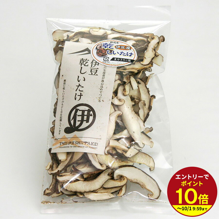 ≪本日エントリーP10倍★≫星谷スライス【伊豆乾しいたけ】乾燥シイタケ