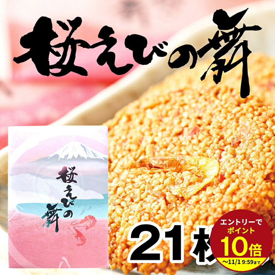 ≪本日エントリーP10倍★≫お土産 手土産 プチギフト せんべい 21枚入り 桜えびの舞 海老 おみやげ 土産 定番 ギフト プ…