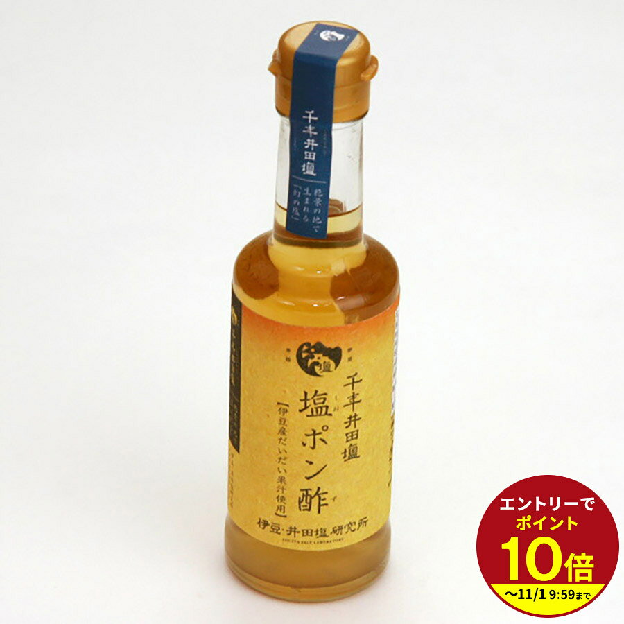 ≪本日エントリーP10倍★≫伊豆産だいだい果汁使用「千年井田塩」塩ポン酢200ml【塩】【井田】【井田塩】【塩ポン酢】ポン酢 ギフト 伊豆・村の駅