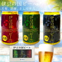 スピード配送 ≪エントリーでP10倍★≫ プチギフト 伊豆の国ビール クラフトビール 地ビール 飲み比べ 350ml 3缶 酒 お祝い お返し 伊豆村の駅 お礼...