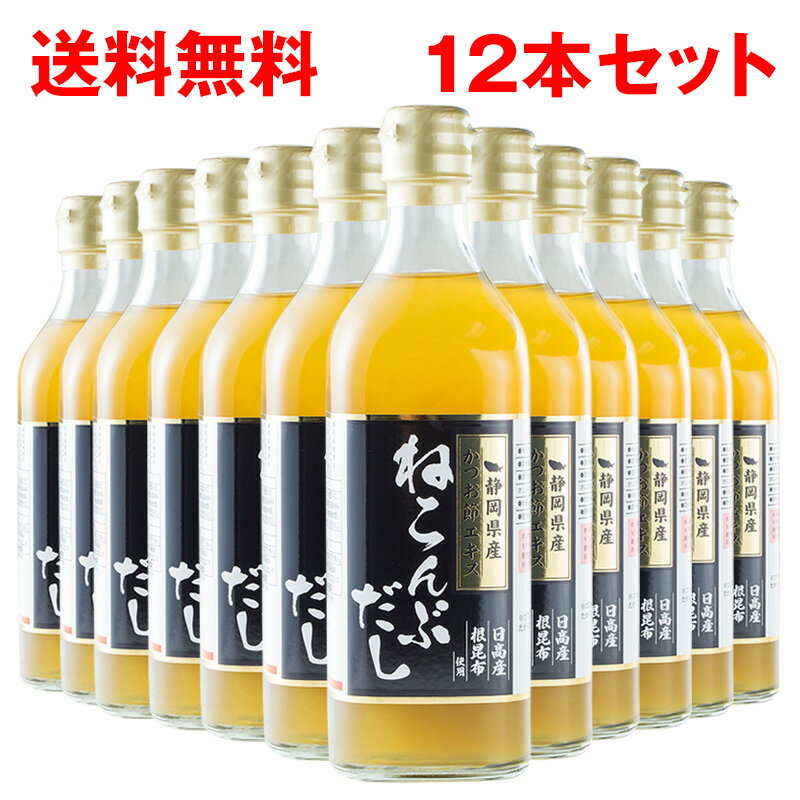 ＼あす楽スピード配送 ／ ねこぶだし 12本セット ねこんぶだし 送料無料 根昆布 出汁 日高産 静岡県 焼津 かつお節 プロの味 グルメ 敬老の日ギフト 敬老の日プレゼント まとめ買い SUB 伊豆村…