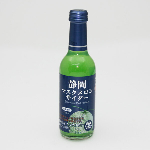 ＼あす楽スピード配送！／ 静岡マスクメロンサイダー240ml【マスクメロン】【静岡県産】【サイダー】【炭酸飲料】