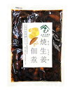 焼津産鰹節仕立て 焼生姜 しょうが佃煮★★