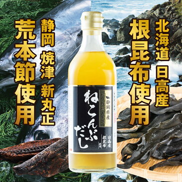 静岡県産かつお節出汁入りねこんぶだし