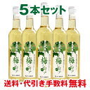 ＼あす楽スピード配送／ 無添加 梅シロップ ノンアルコール 梅ジュース 梅ドリンク うめシロップ 500ml 5本セット あす楽 お祝い 内祝い 誕生日プレゼント ホワイトデーお返し