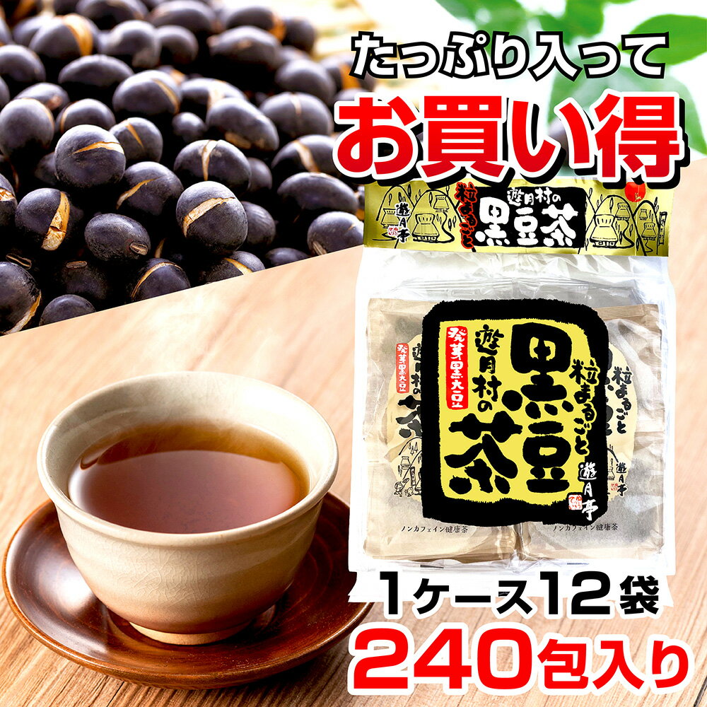 シール対応 お礼 送料無料 遊月亭 黒豆茶 1ケース 12袋240包入り【発芽黒大豆】健康 ダイエット ノンカフェイン 発芽黒豆 誕生日プレゼント お祝い お返し 食べ物ギフト ギフトセット 花以外 …