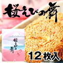 ギフト対応 名称 焼き菓子【桜えびの舞】 原材料名 卵白（卵を含む）、還元水飴、うるち米加工食品、でん粉加工食品（でん粉、小麦粉、その他）、ショートニング、小麦粉、砂糖、干しえび、干し桜えび、食塩、調味料（アミノ酸等：大豆由来） 膨張剤、乳化剤、着色料（赤102、ウコン） 栄養成分表示（1個当たり） エネルギー：22kcal / たんぱく質：0.5g / 脂質：0.8g / 炭水化物：3.4g / 食塩相当：0.11g 内容量 12枚 賞味期限 商品裏面に記載 保存方法 直射日光や高温多湿を避けてください。開封後はお早めにお召し上がりください。 広告文責 株式会社村の駅 よく一緒に購入されている商品お土産 手土産 プチギフト せんべい 30枚入1,890円お土産 手土産 プチギフト せんべい 21枚入1,380円抹茶チョコ 個包装 おしゃれ プチギフト ばら930円～＼あす楽スピード配送／ 人気 ねこぶだし 昆布972円ショップトップ&nbsp;&gt;&nbsp;カテゴリトップ&nbsp;&gt;&nbsp;桜えびの舞ショップトップ&nbsp;&gt;&nbsp;カテゴリトップ&nbsp;&gt;&nbsp;桜えびの舞