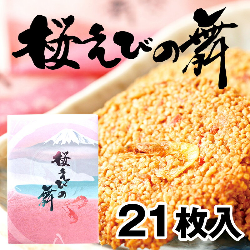 ＼毎日あす楽正午まで！／ せんべい 21枚入り 桜えびの舞 海老 おみやげ 土産 定番 ギフト ホワイトデーお返し プレゼント 変わり種 会社