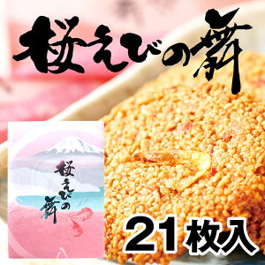 ＼毎日あす楽正午まで！／ せんべい 21枚入り 桜えびの舞 海老 おみやげ 土産 定番 ギフト ホワイトデーお返し プレゼント 変わり種 会社