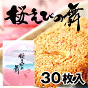 お土産 手土産 プチギフト せんべい 30枚入り 桜えびの舞 海老 おみやげ 土産 定番 ギフト プレゼント 変わり種 バレンタインデー バレンタインチョコ2023 伊豆村の駅 会社 ホワイトデーお返し 2023