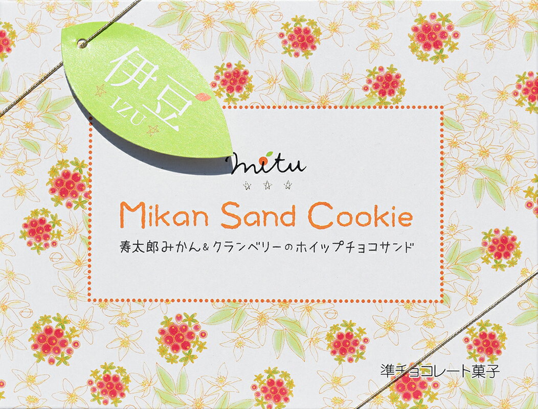 ＼あす楽スピード配送 ／ プレゼント【ギフト】Mikan Sand Cookie 寿太郎みかん&クランベリーのホイップサンド 5個入り 