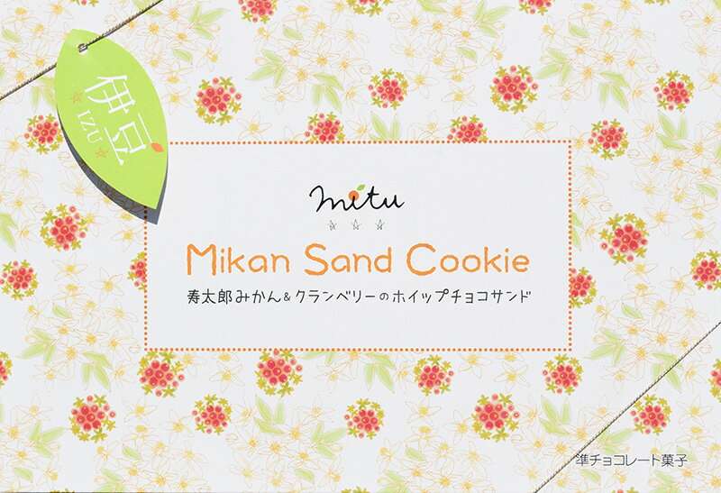 ＼あす楽スピード配送 ／ プレゼント【ギフト】Mikan Sand Cookie 寿太郎みかん&クランベリーのホイップサンド 10個入り 