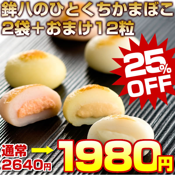鉾八ひとくちかまぼこ2袋＋さらにアソートで12粒（1袋ぶん）サービス伊豆箱根ドライブおみやげで人気！【ランキング常連の人気大爆発！】【訳あり決算セール】【25％OFF】【2個以上お買い上げで送料無料】【期間限定】【05P13apr10】