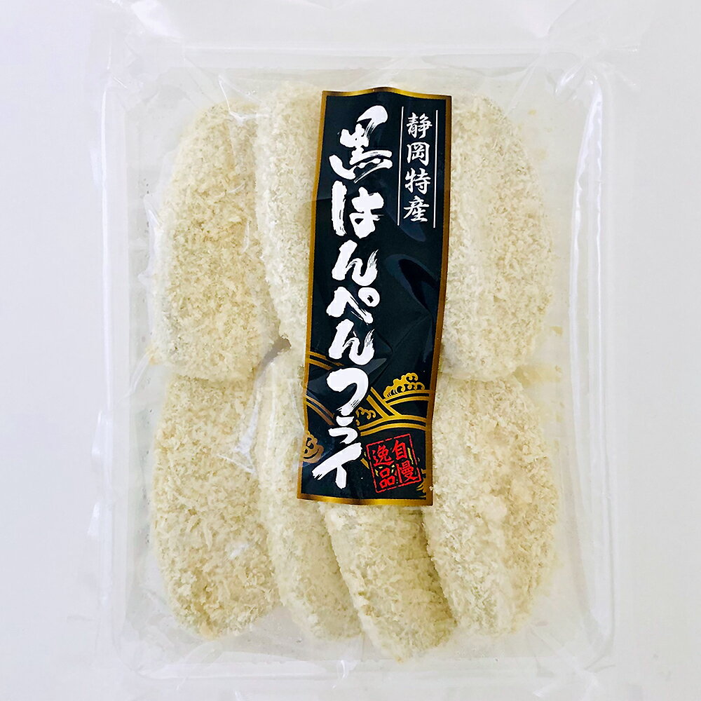 静岡特産 黒はんぺんフライ（440g）【冷凍便以外との同梱不可】