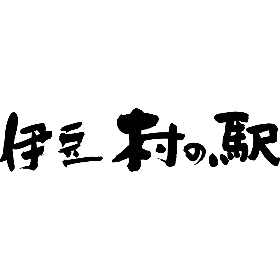 伊豆『村の駅』食のテーマパーク