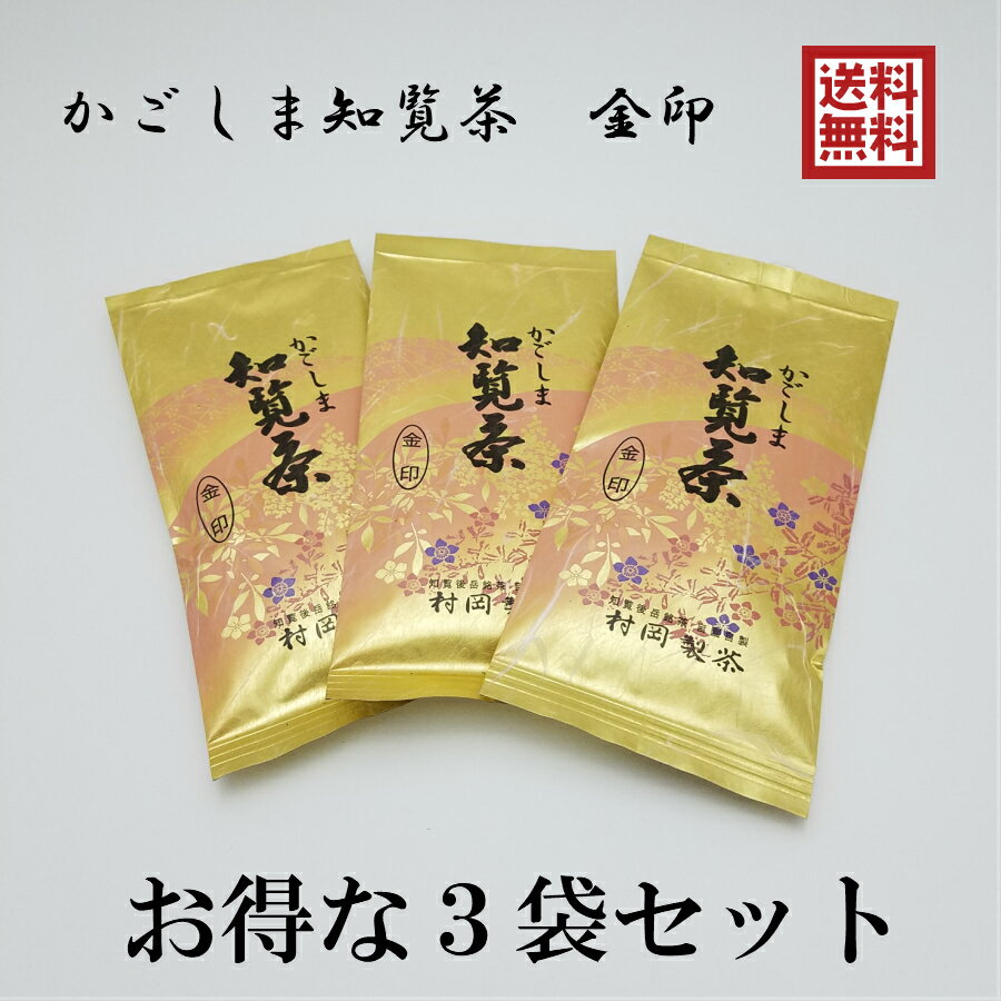 【新茶出来ました】【金印3袋セット】 かごしま知覧茶 金印 1袋100g 3袋 鹿児島県知覧町後岳産 農家直送 煎茶 緑茶 お茶 深蒸し茶 2024年新茶