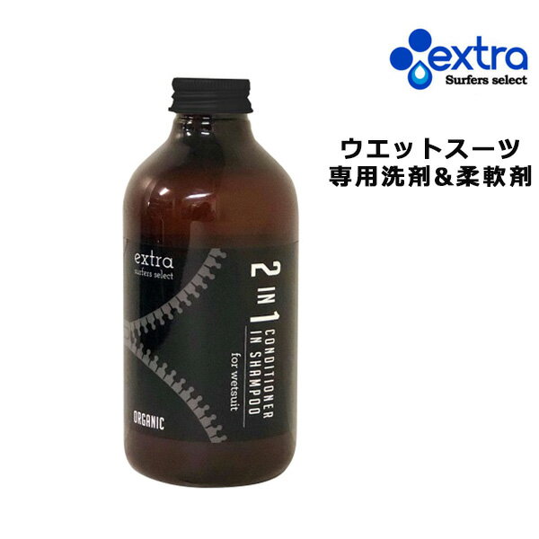 楽天ムラサキスポーツ楽天市場店EXTRA エクストラ Wet Suits Conditioner in Shampoo Organic 2in1 オーガニック ウェットコンディショナー サーフアクセサリー ムラサキスポーツ