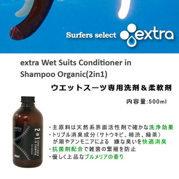 EXTRA エクストラ Wet Suits Conditioner in Shampoo Organic 2in1 オーガニック サーフィン ウェットコンディショナーインシャンプー サーフアクセサリー GG D12
