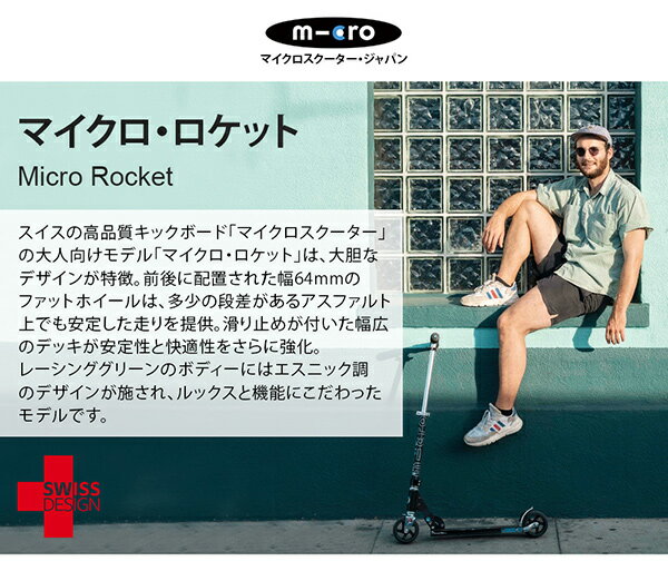 MicroMobilitySystems『マイクロロケット（SA0032）』