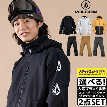 2点セット スノーボード ウェア ジャケット パンツ 上下 VOLCOM ボルコム DEADLY STONES G0652214 G1352112 21-22モデル メンズ II ムラサキスポーツ K5