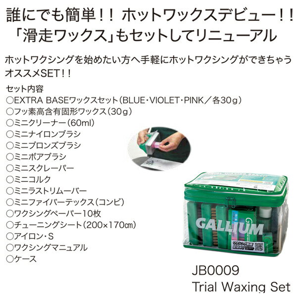 スノーボード ホット ワックスセット Gallium ガリウム Jb0009 Trial Waxing Set トライアルワクシングセット チューンナップ Gx L5 ムラサキスポーツ店 スノーボード ホット ワックスセット Gallium ガリウム Jb0009 Trial Waxing Set トライアルワクシングセット チューンナップ Gx L5 ムラサキスポーツ店