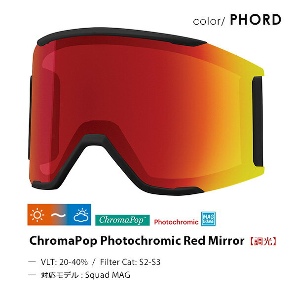 スノーボード ゴーグル 交換用レンズ SMITH スミス Squad MAG スカッド マグ ChromaPop Photochromic Red Mirror 調光レンズ ミラーレンズ II ムラサキスポーツ K25