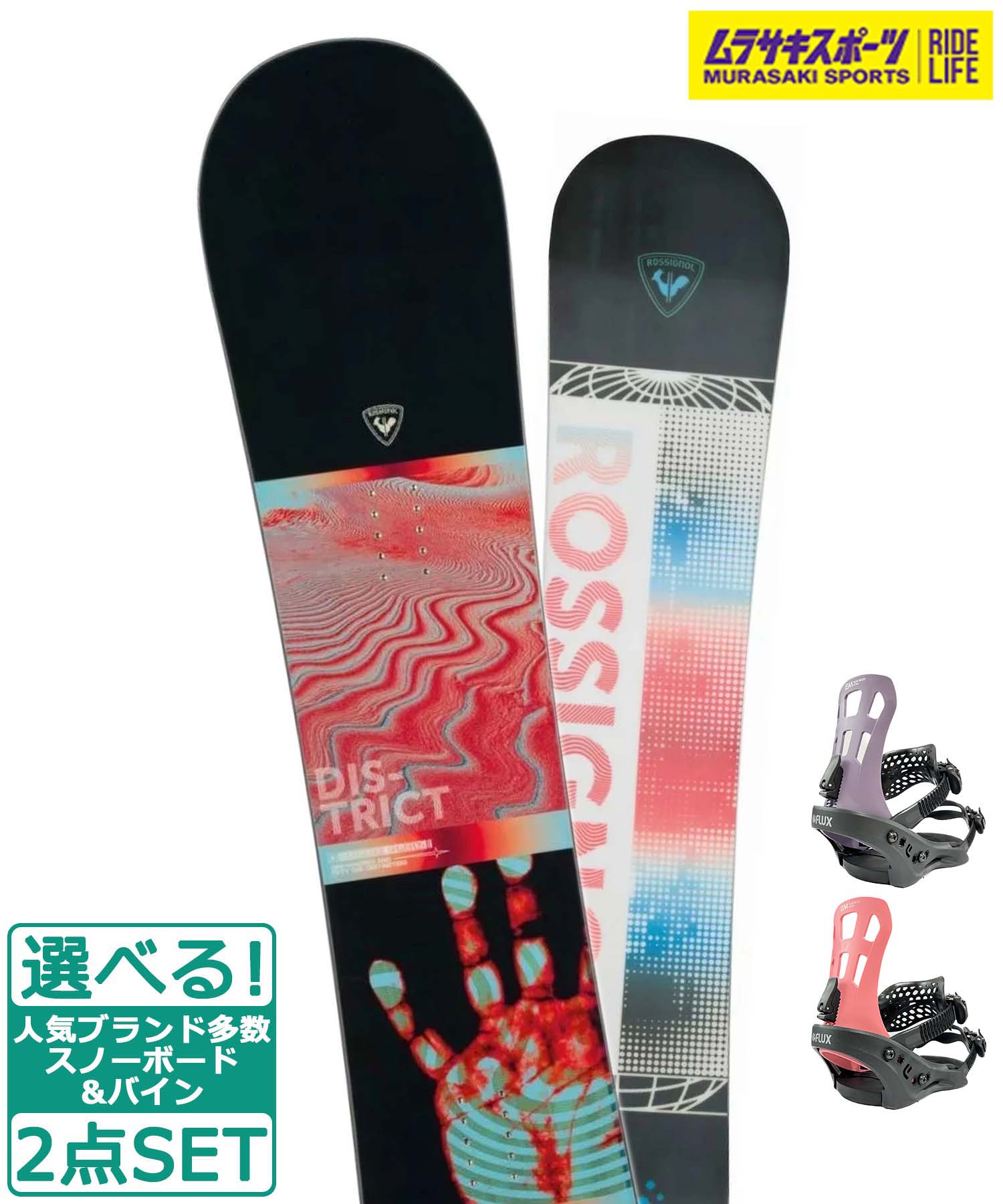 ☆スノーボード＋バインディング 2点セット ROSSIGNOL ロシニョール DISTRICT INFRA FLUX フラックス EM-WMNS ムラサキスポーツ