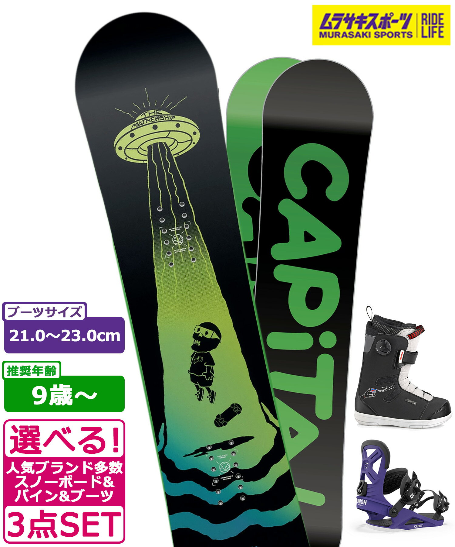 楽天ムラサキスポーツ楽天市場店☆スノーボード＋バインディング＋ブーツ 3点セット キッズ CAPITA キャピタ SCOTT STEVENS MINI 推奨年齢9歳〜 23-24モデル ムラサキスポーツ