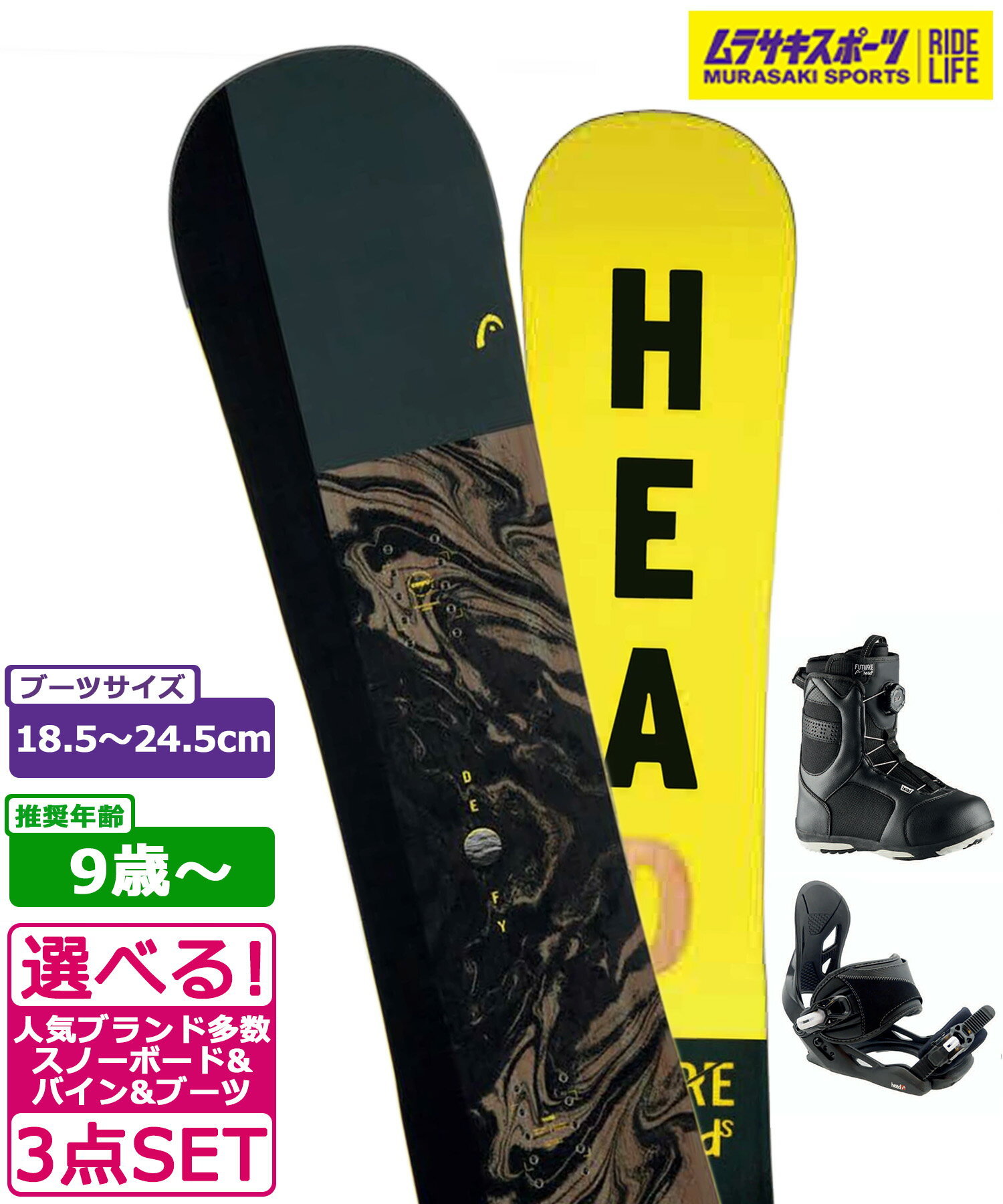 ☆スノーボード＋バインディング＋ブーツ 3点セット キッズ HEAD ヘッド DEFY YOUTH 推奨年齢9歳〜 23-24モデル ムラサキスポーツ