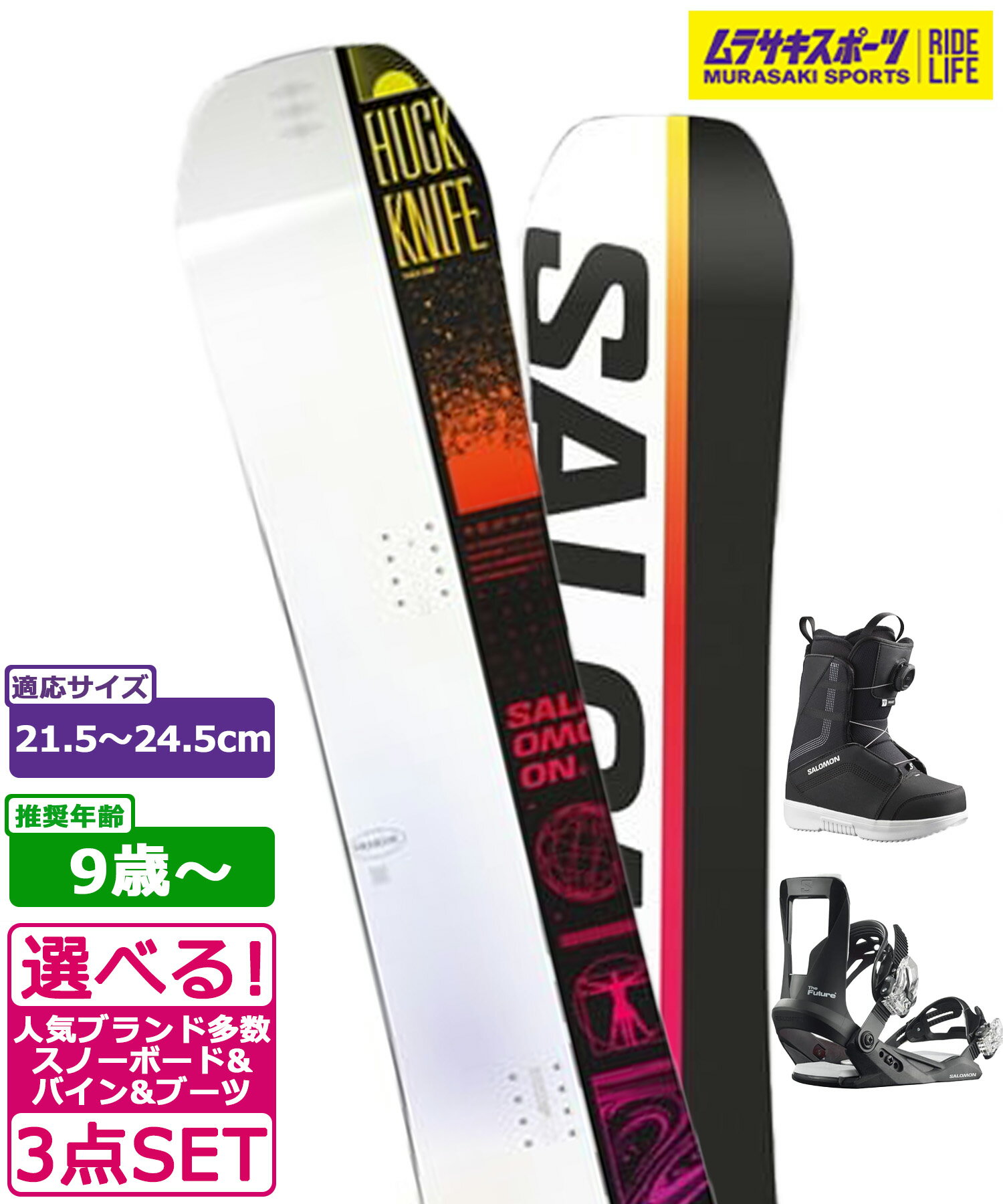 楽天ムラサキスポーツ楽天市場店☆スノーボード＋バインディング＋ブーツ 3点セット キッズ SALOMON サロモン HUCK KNIFE GROM 推奨年齢9歳〜 23-24モデル ムラサキスポーツ