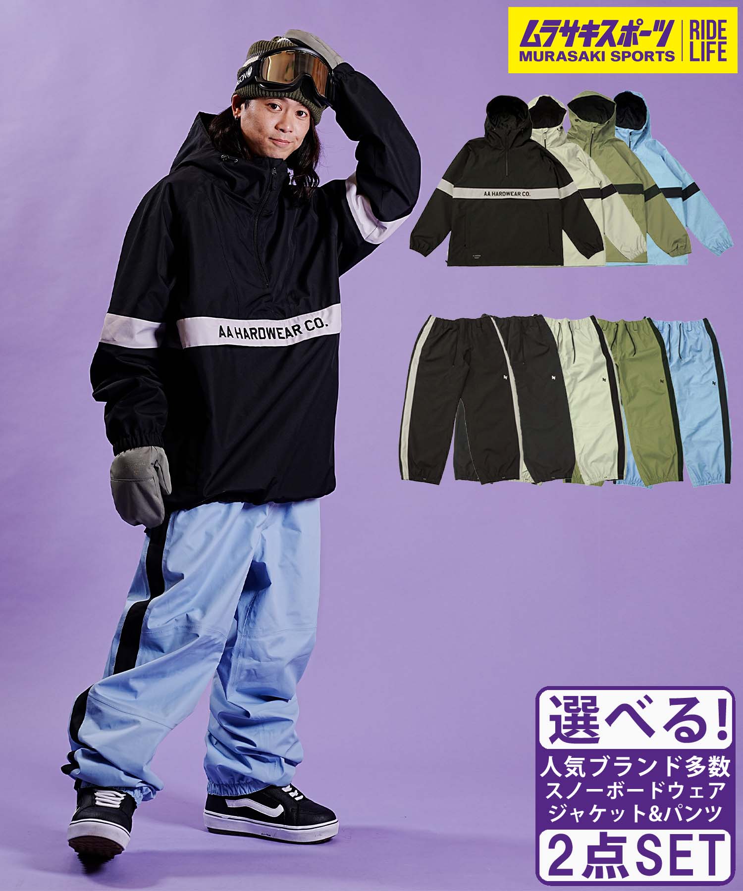 ☆スノーボードウェア 2点セット ジャケット パンツ AA HARDWEAR TEAM ANORAK 72123308 72123336 23-24モデル ムラサキスポーツ