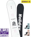 ☆スノーボード+バインディング2点セット HOLIDAY ホリデー POPLIVE FLUX EM-Woman's 24-25モデル メンズ ムラサキスポーツ