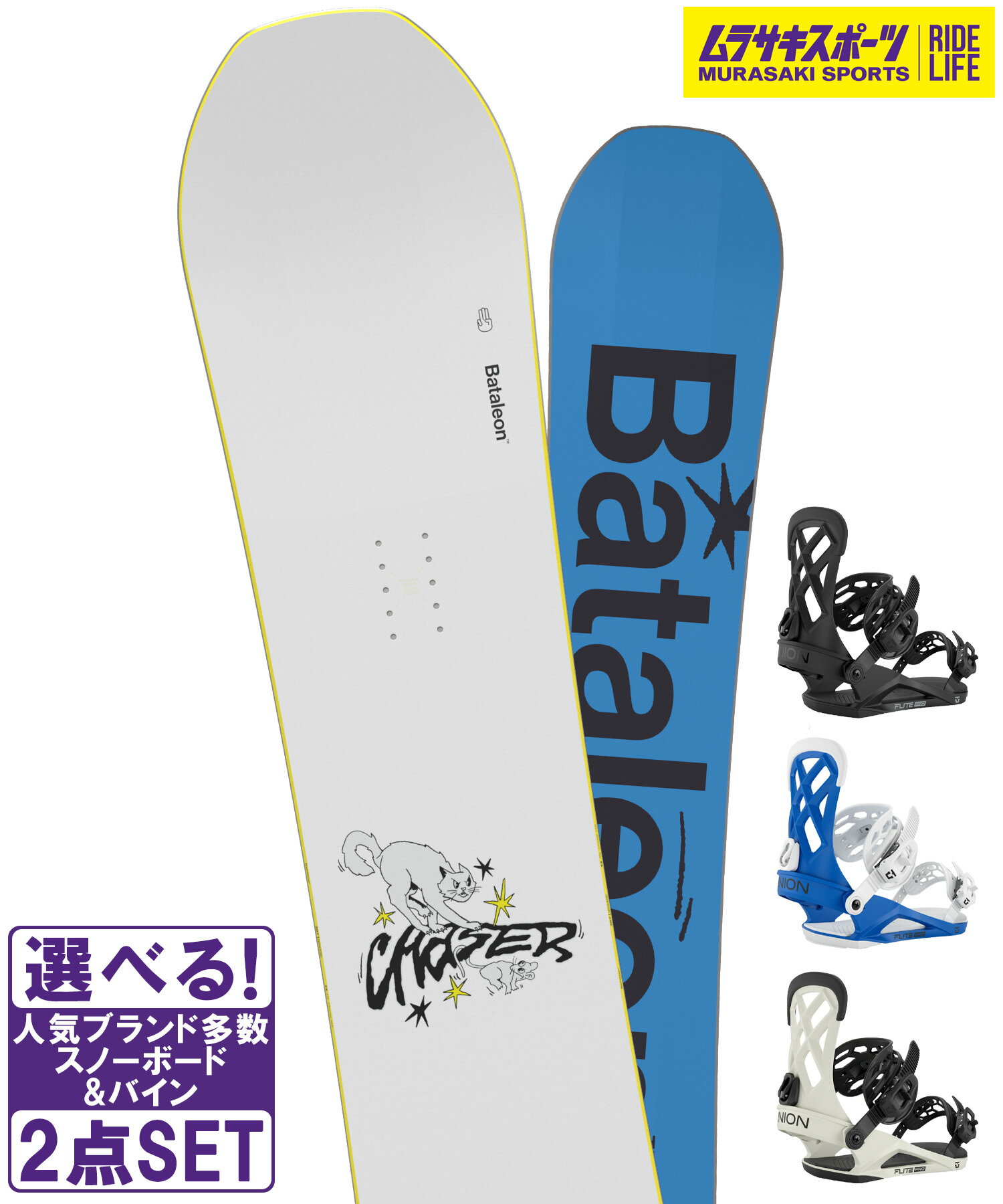 ☆スノーボード＋バインディング 2点セット BATALEON バタレオン CHASER JAPAN LTD UNION ユニオン FLITE PRO 25-26モデル ムラサキスポーツ