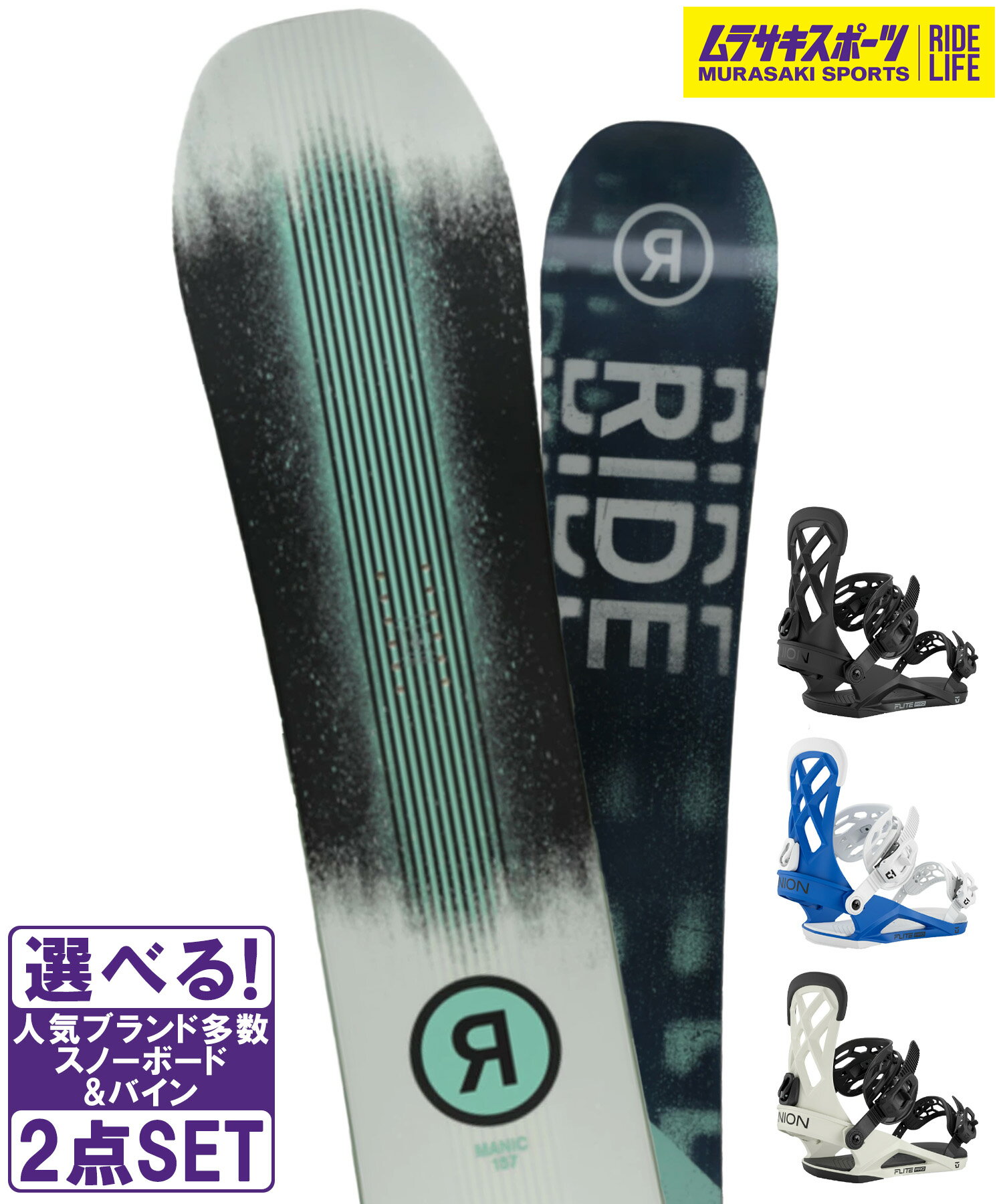 ☆スノーボード＋バインディング 2点セット RIDE ライド MANIC UNION ユニオン FLITE PRO 25-26モデル ムラサキスポーツ