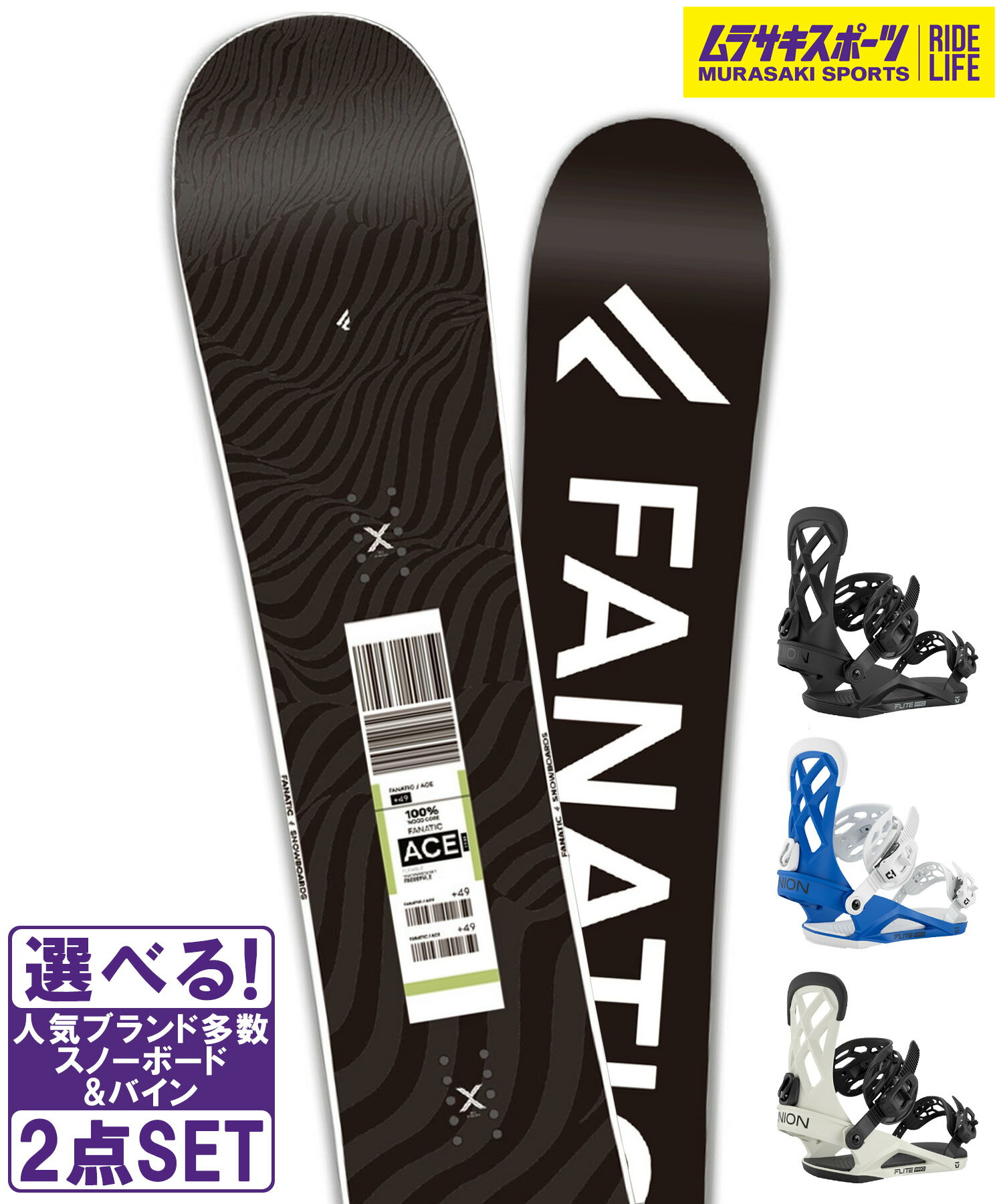 ☆スノーボード＋バインディング 2点セット FANATIC ファナティック ACE UNION ユニオン FLITE PRO 25-26モデル ムラサキスポーツ