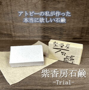 アトピーで苦しんだ私が作った紫香房石鹸 Trial 20g お試し用 送料無料 無添加 日本製 天然素材 オーガニック 手作り スキンケア エイジングケア 保湿 肌荒れ シミ しわ ニキビ アトピー 敏感肌 乾燥肌 シャンプーバー 洗顔 全身洗える 石鹸 石けん 無添加石鹸 固形 紫根