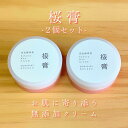 【2個セット】アトピーで苦しんだ私が作った桜膏 30g 保湿クリーム 無添加 オーガニック スキンケア エイジングケア かかとケア 保湿 しっとり 乾燥 肌荒れ ガサガサ かかと ニキビ アトピー 敏感肌 乾燥肌 シミ しわ ハンドクリーム フェイスクリーム 子供 こども 幼児