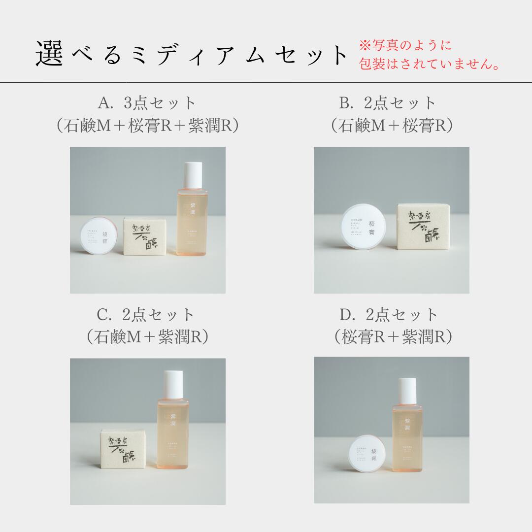 【選べる】紫香房ミディアムセット 石鹸 クリーム 化粧水 無添加 オーガニック 自然素材 低刺激 スキンケア エイジングケア フェイスケア かかとケア ボディケア 全身 保湿 肌荒れ アトピー 敏感肌 乾燥肌 ゆらぎ肌 子供 子ども 日本製 基礎化粧品 コスメ セット murasakikoubou-10000030 紫香房 サンプル画像3