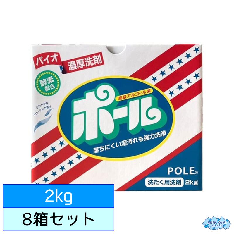 【本州のみ送料無料 】バイオ濃厚洗剤ポール 2キロ×8箱セット ミマスクリーンケア 野球やサッカーなどの泥汚れのひどい練習着などのお洗濯に リン系洗剤 酵素配合 2kg