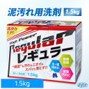 【レビューでサンプルをプレゼント】リニューアル版 泥汚れ専用洗剤レギュラー 1.5キロ [アルク有限会社・ライフネクスト・野球やサッカーの頑固な泥汚れをスパッと...