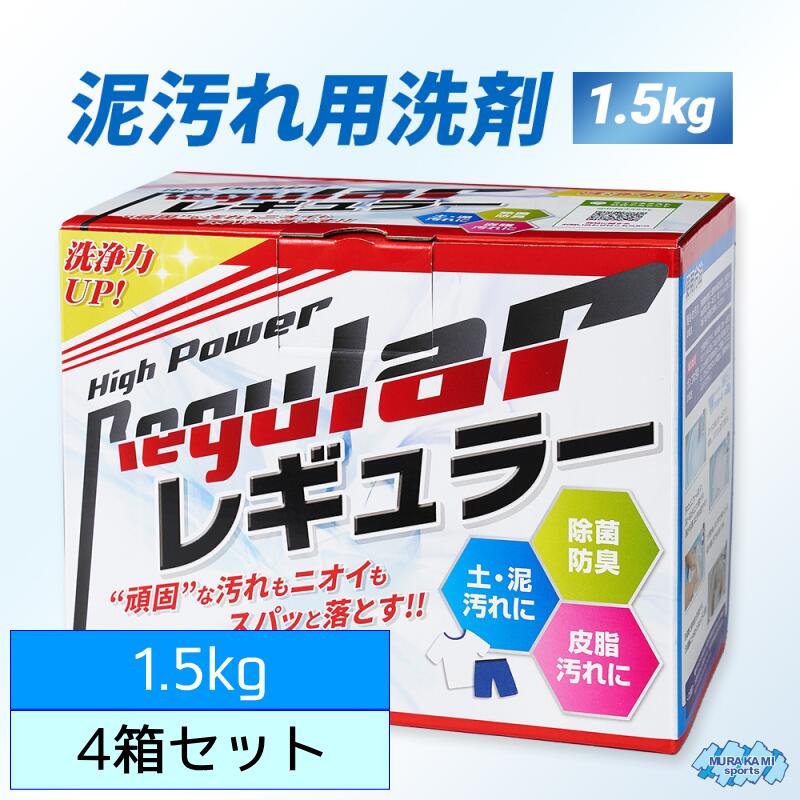 【北海道＆本州＆四国のみ送料無料】リニューアル版 泥汚れ専用洗剤レギュラー 1.5キロ×4箱セット  ...